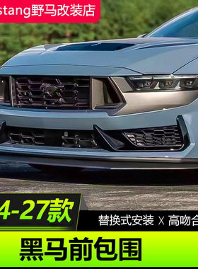 24款福特野马Mustang Dark Horse前包围升级七代黑马前杠前后包围