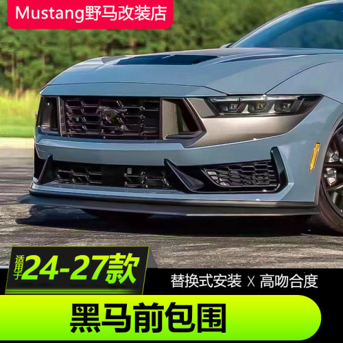 24款福特野马Mustang Dark Horse前包围升级七代黑马前杠前后包围