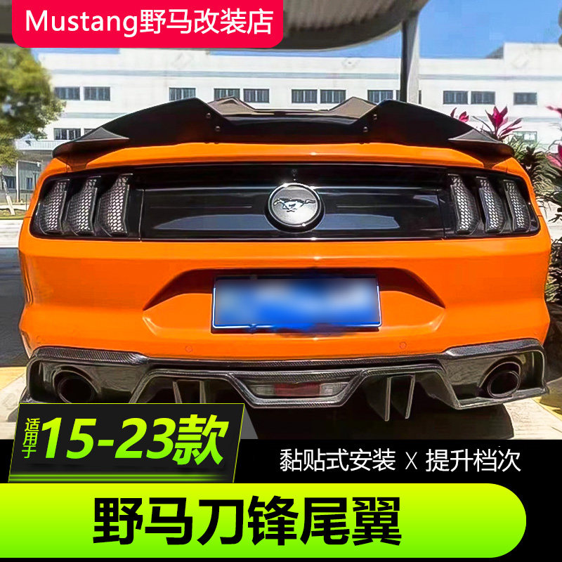福特野马改装刀锋尾翼