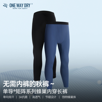 单导蜂巢速干保暖透气抗菌秋裤