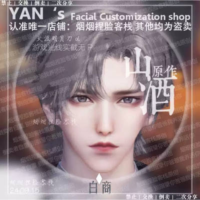 【白商】天涯明月刀ol端游捏脸数据成男烟烟捏脸客栈山酒原创正版