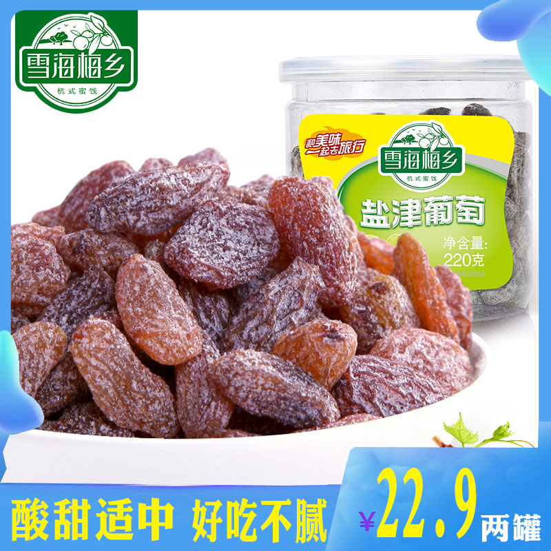 雪海梅乡盐津无核葡萄干220g*2罐装冰纷果干脯咸酸微辣怀旧小零食