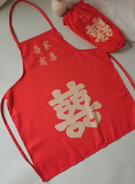 结婚庆大红色喜字围裙 婚宴喜酒席端菜厨师防污红色喜事围裙袖套