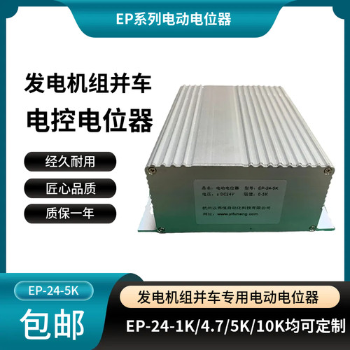 船用发电机组并车专用电控电位器