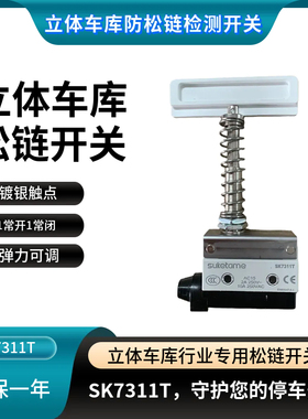 立体车库防松链开关SD-7411A机械式链条检测开关SK-7311T弹力可调