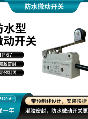 防水型微动开关SD7311A/7120A/7141A/7121A IP67灌胶密封带预制线