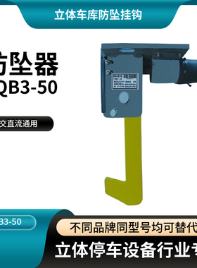 立体车库安全防坠装置/垂钩式防坠器/车库挂钩FQB3-50B/FQZ3-50B