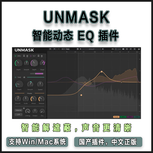 正版三体声音科技 UNMASK 智能动态EQ混音插件声音更清晰通透均衡