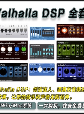 Valhalla DSP 瓦哈拉全套混响延迟10个效果器FutureVerb混音插件