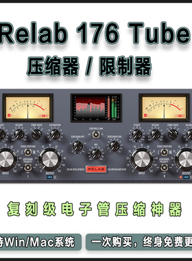 正版Relab 176 Tube Compressor/Limiter电路级电子管压缩器插件