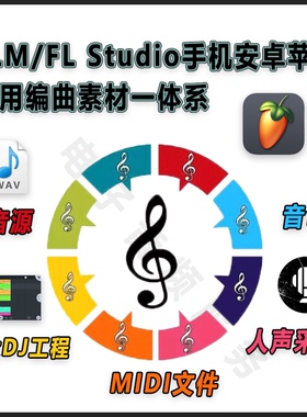 FLM/FLStudio手机安卓苹果专用编曲素材人声采样音源音色MIDI工程