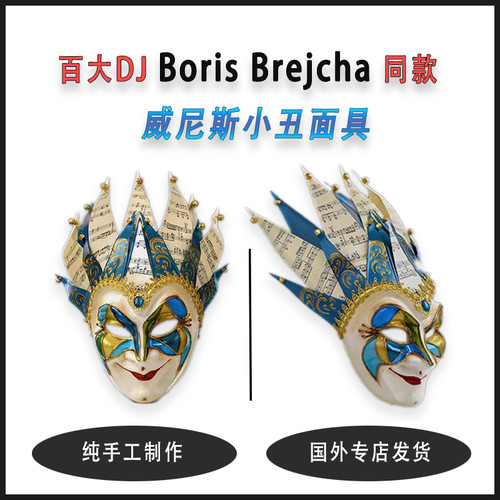 百大DJ Boris Brejcha同款威尼斯蓝色小丑面具纯手工制作电音周边