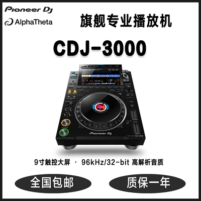 国行正品先锋Pioneer CDJ-3000 9寸触控专业DJ播放机96kHz/32-bit