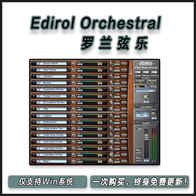 罗兰弦乐 Edirol Orchestral 管弦交响乐综合音源编曲制作插件
