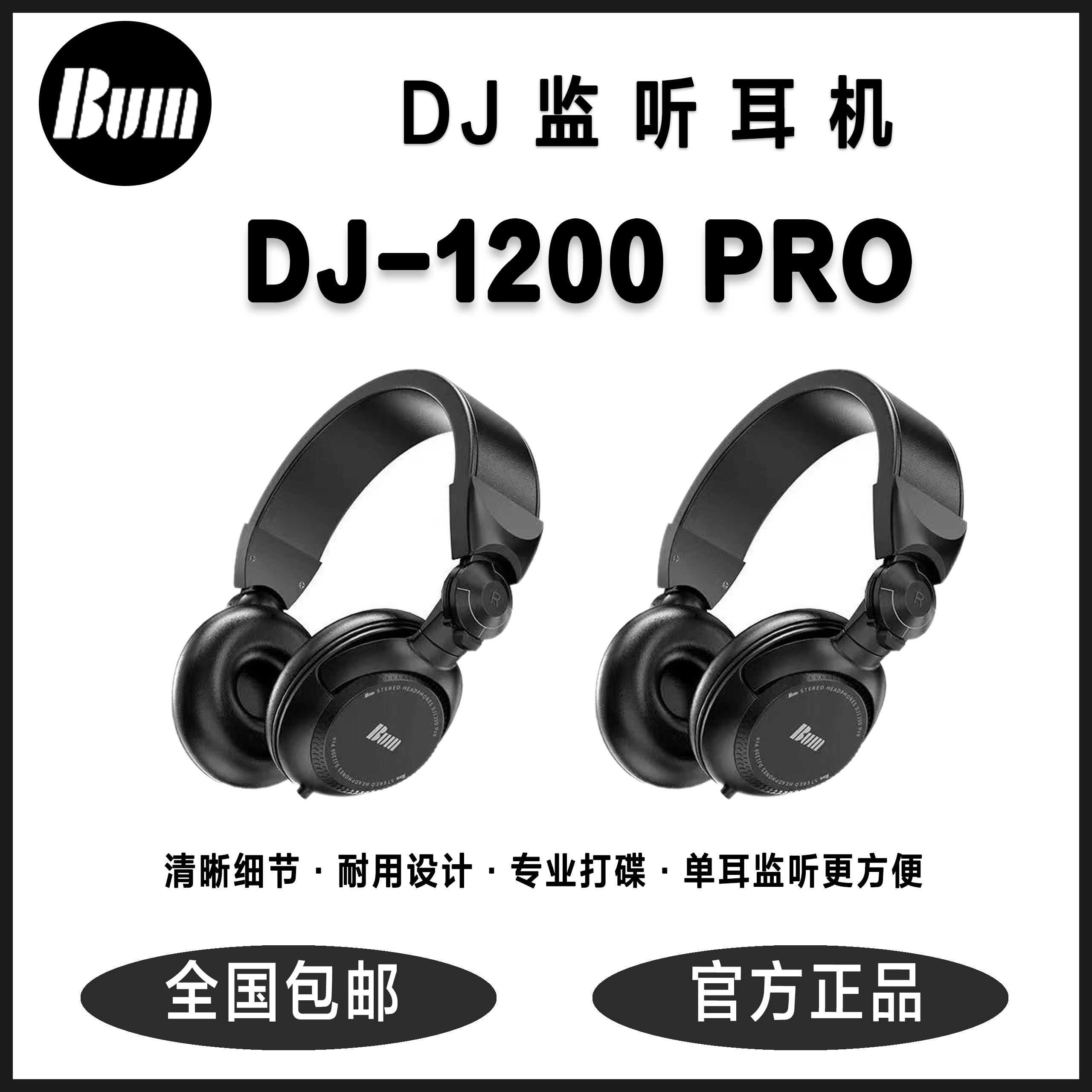 BUM DJ-1200 PRO 专业酒吧夜店俱乐部音乐节打碟录音棚监听耳机