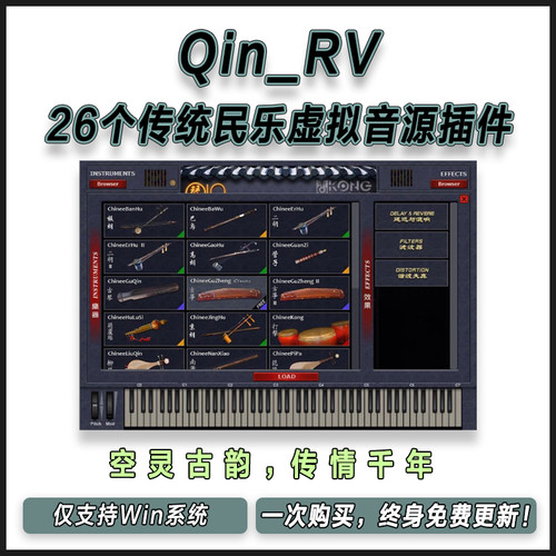 Qin_RV 26个传统民族乐器虚拟音源吹拉弹打独立VST格式编曲插件