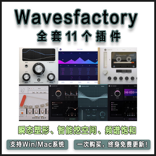 Wavesfactory 全套插件 Trackspacer/Spectre/Equalizer/Re-Esser