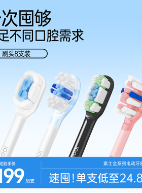 【限时优惠】素士电动牙刷头全线通用升级软毛8支原装替换囤货装