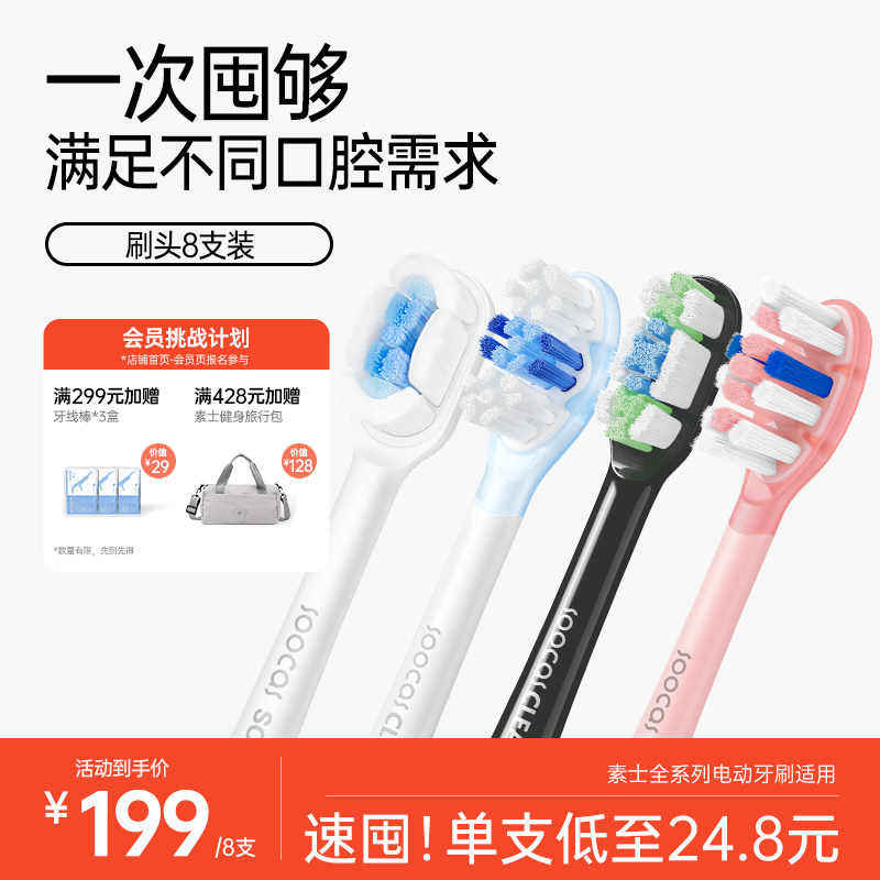 【双11抢先购】素士电动牙刷头全线通用升级软毛8支原装替换囤货