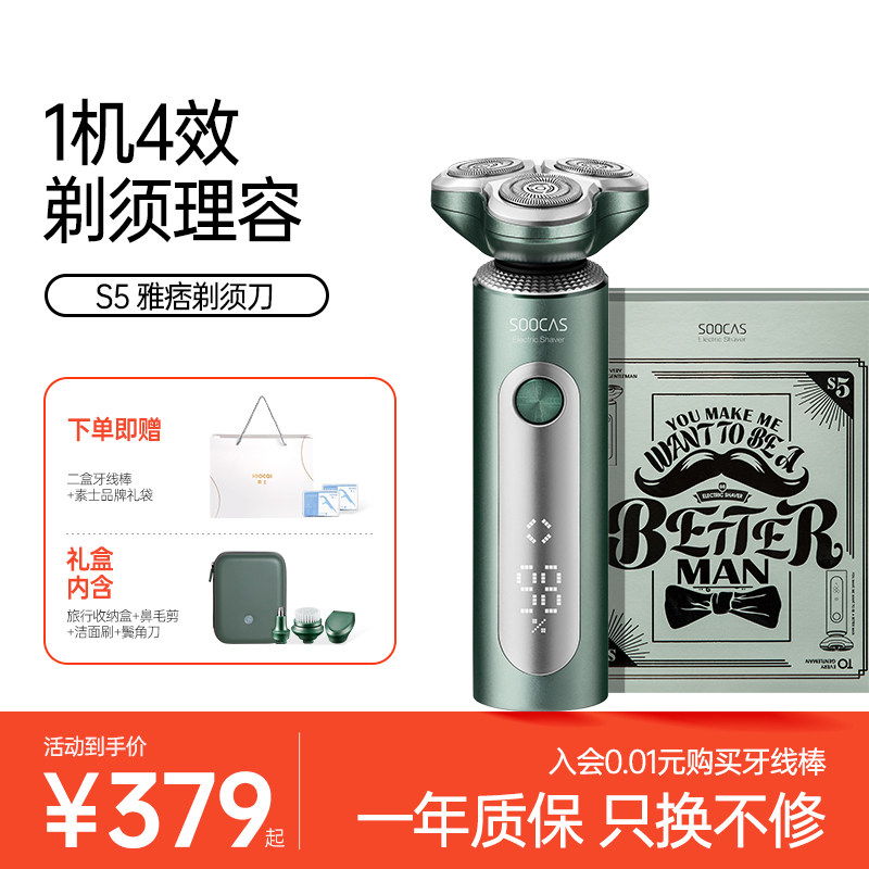素士电动剃须刀男士刮胡刀礼盒胡须刀剃胡刀S5智能