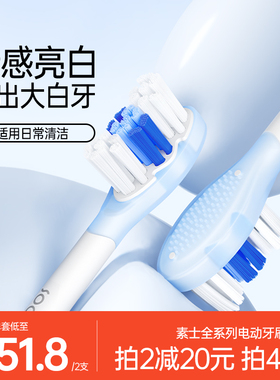 素士电动牙刷头全线通用升级缓震亮白2支褪色真空装官方原装替换