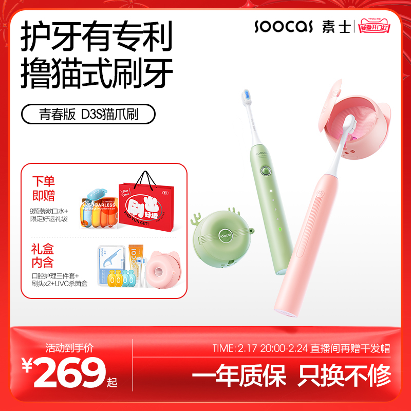【新年礼物】素士电动牙刷声波自动杀菌情侣礼盒护龈猫爪刷D3S