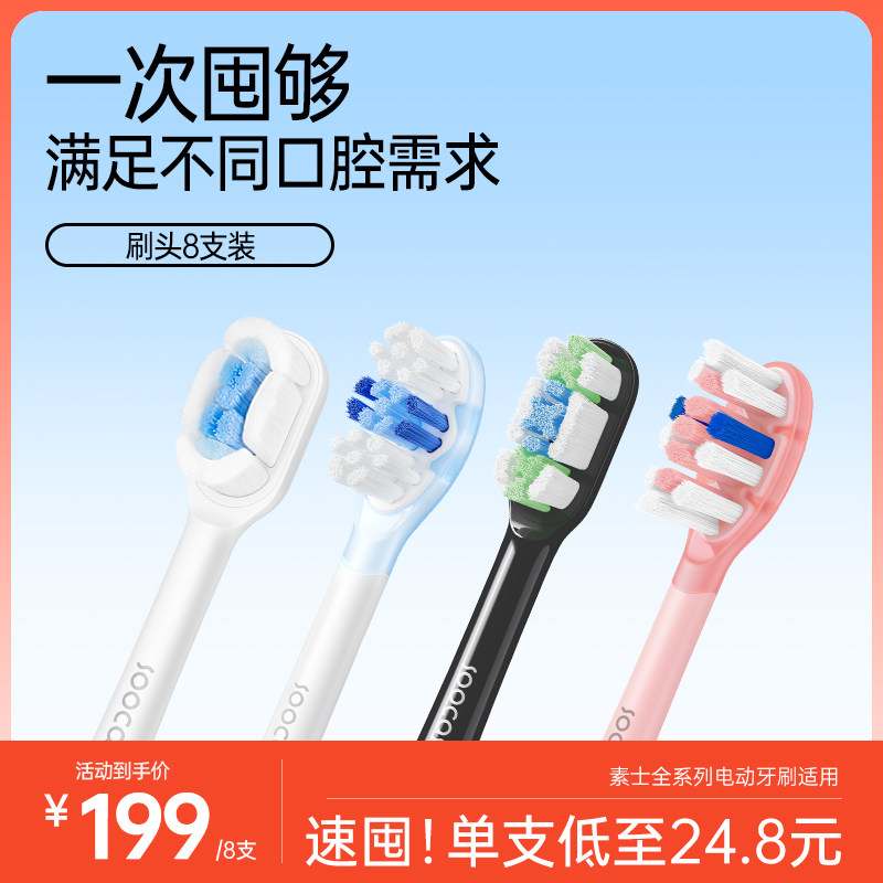【限时优惠】素士电动牙刷头全线通用升级软毛8支原装替换囤货装