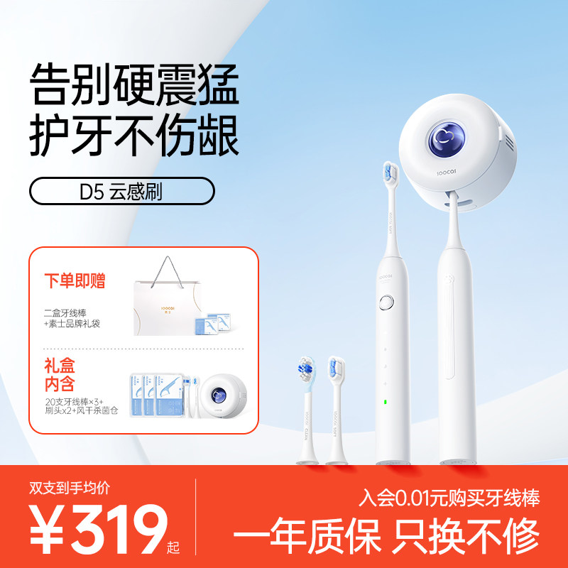 【现货速发】素士声波电动牙刷风干杀菌软毛男女款礼盒D5云感刷