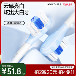 素士电动牙刷头全线通用升级缓震亮白2支褪色真空装官方原装替换