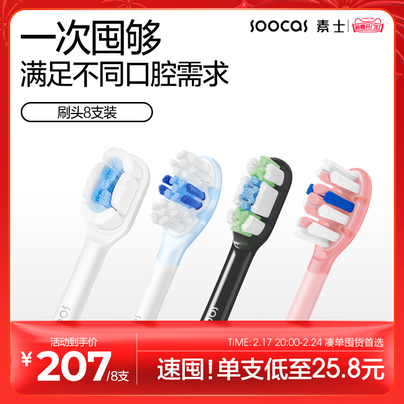 【囤货装】素士电动牙刷头通用升级软毛8支官方原装替换囤货装