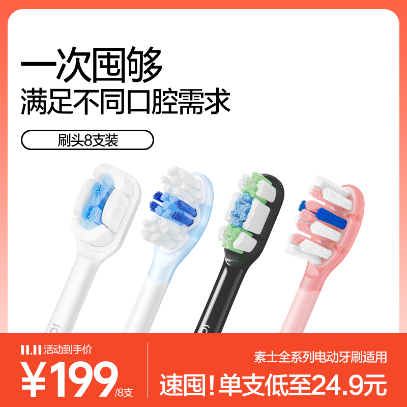 素士电动牙刷原装替换刷头
