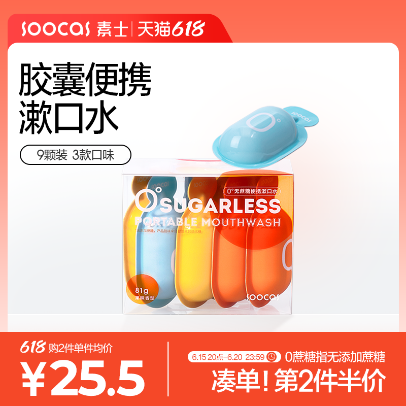素士0蔗糖漱口水便携除口臭持久留香男女生口腔清洁清新口气9颗