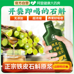 霍山石斛原浆正品铁皮枫斗新鲜石斛汁原液饮非送礼盒装官方旗舰店