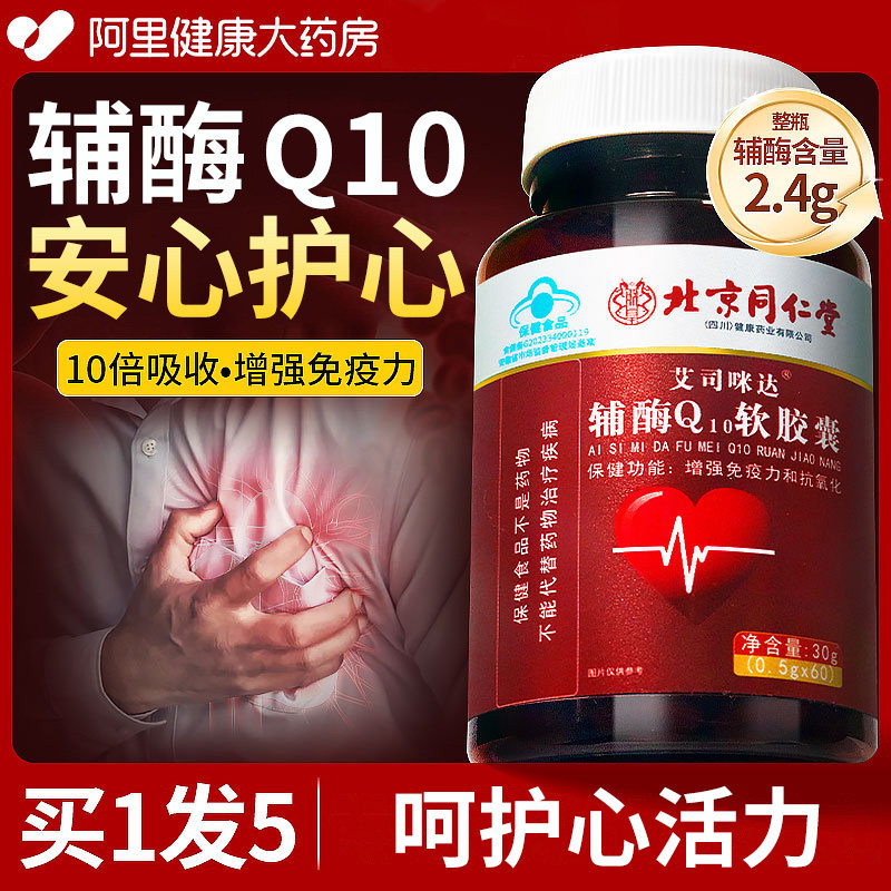 北京同仁堂修浚辅酶q10软胶囊心脏保健国产非进口官方旗舰店正品,保健食品/膳食营养补充食品,辅酶Q10,淘宝优惠券,粉丝福利购,淘宝优惠卷