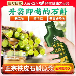 霍山石斛原漿正品 官方旗艦店 鐵皮楓斗新鮮石斛汁原液飲非送禮盒裝