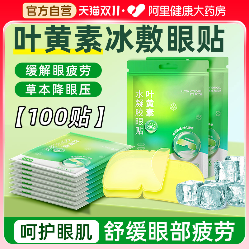 叶黄素冰敷眼罩冷敷睡眠眼贴一次性冰感护眼清凉贴舒缓眼部水肿