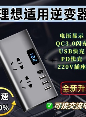 理想L6/L7/L8/L9/ONE逆变器充电器12v24V转220v载充电器快充转换