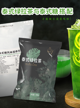 盾皇手标泰式绿拉茶400g网红饮品暴打渣男泰绿柠檬茶奶茶店