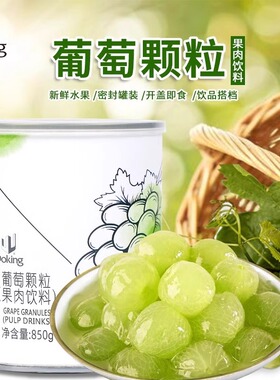 盾皇葡萄颗粒罐头850g去皮去籽青提水果果肉奶茶店饮料原料商用