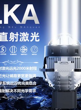 三为三直射激光大灯led双光透镜汽车改装远近一体升级远射炮LKA