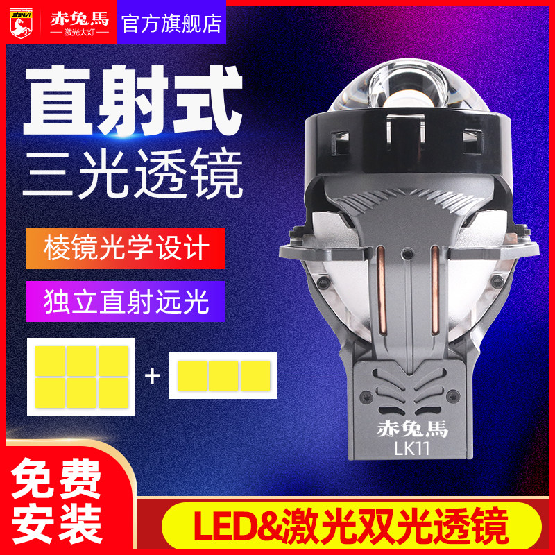 赤兔马LK11直射激光大灯双光透镜led汽车矩阵式改装远近一体 反射