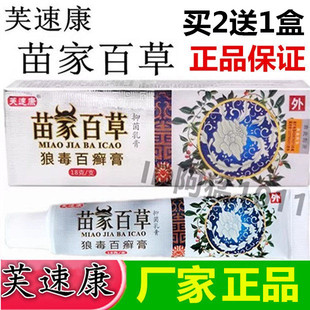 芙速康苗家百草狼毒百鲜膏苗家神农百毒膏皮肤草本痒毒净乳膏正品