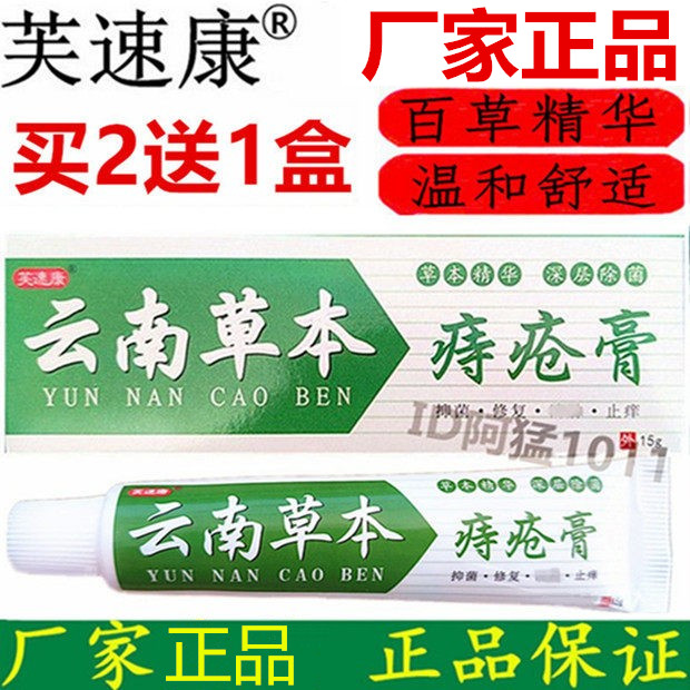 草本痔舒宁云南草本痔速宁内外混皮肤消毒护理（消）