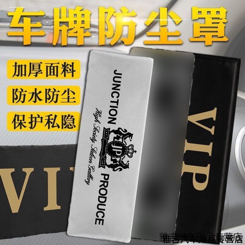 罩遮罩神器牌套车车牌布遮套挡号码牌汽车改装数字牌照