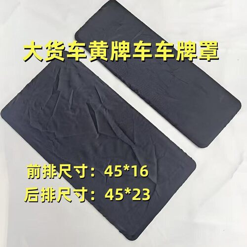 货车黄牌布料牌照套防尘加厚布