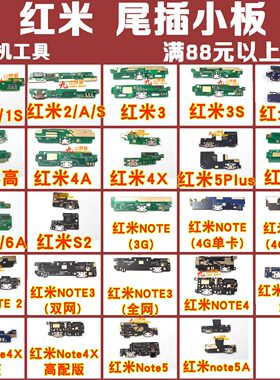 适用 红米note 1 1S 2 2A 3 3S 4G 4A 4X 5 6A USB尾插充电小板