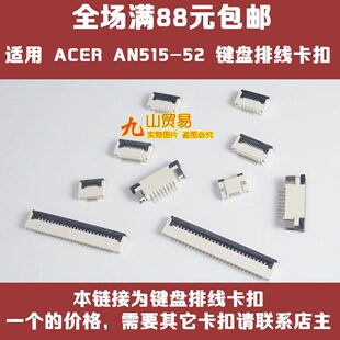 宏碁 鍵盤排線卡扣 N17C1 AN515 連接器 適用 插座 暗影騎士3