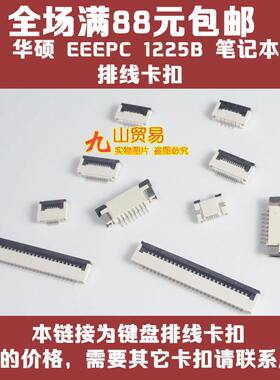适用华硕 EEEPC 1225B Y483L 键盘排线卡扣 接口 连接器 压条插座