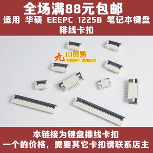 Y483L 1225B 键盘排线卡扣 接口 压条插座 适用华硕 连接器 EEEPC