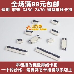 适用 联想 G450 Z470 键盘排线卡扣 接口 压条 连接器 插座